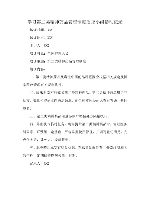 学习第二类精神药品管理制度质控小组活动记录