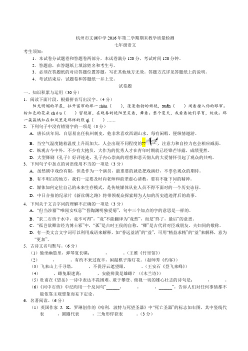 【杭州名校小升初衔接真题】杭州市文澜中学2016年第二学期期末教学质量检测语文