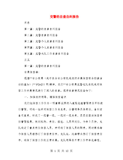 交警的自查自纠报告(多篇范文)