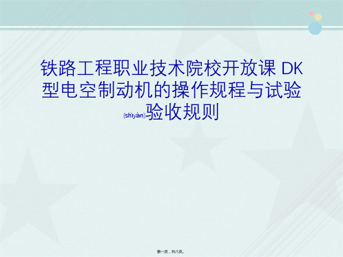 铁路工程职业技术院校开放课 DK型电空制动机的操作规程与试验验收规则