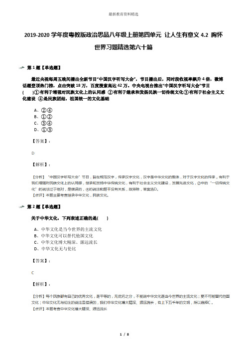 2019-2020学年度粤教版政治思品八年级上册第四单元 让人生有意义4.2 胸怀世界习题精选第六十篇