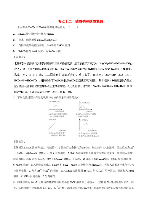 2019年高考化学 考点12 碳酸钠和碳酸氢钠必刷题