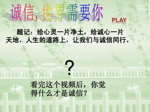 思修--诚信PPT