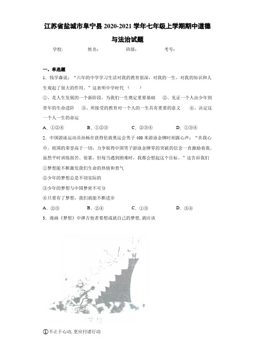 江苏省盐城市阜宁县2020-2021学年七年级上学期期中道德与法治试题