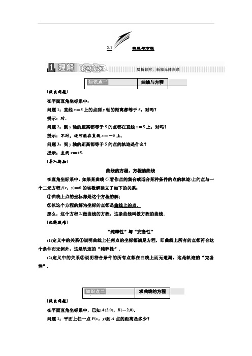 2017-2018学年高中数学选修2-1教材用书：第二章 圆锥曲线与方程 2-1 曲线与方程 含答案 精品