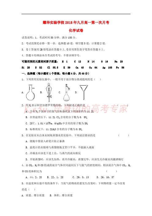广东省深圳市耀华实验学校2018-2019学年高一化学上学期第一次月考试题