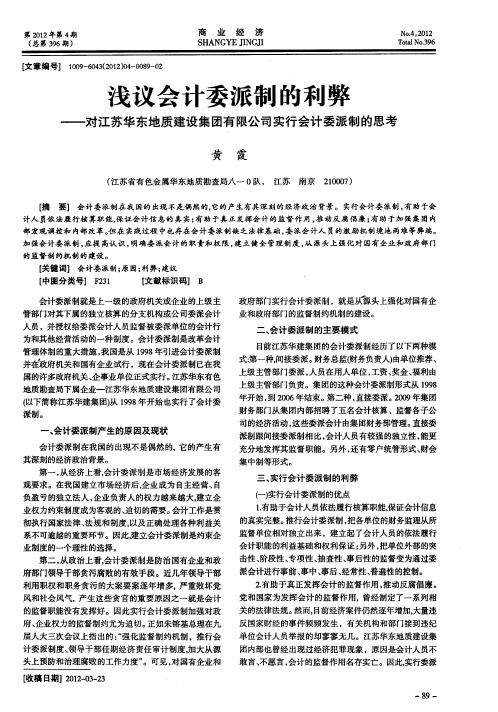 浅议会计委派制的利弊——对江苏华东地质建设集团有限公司实行会计委派制的思考