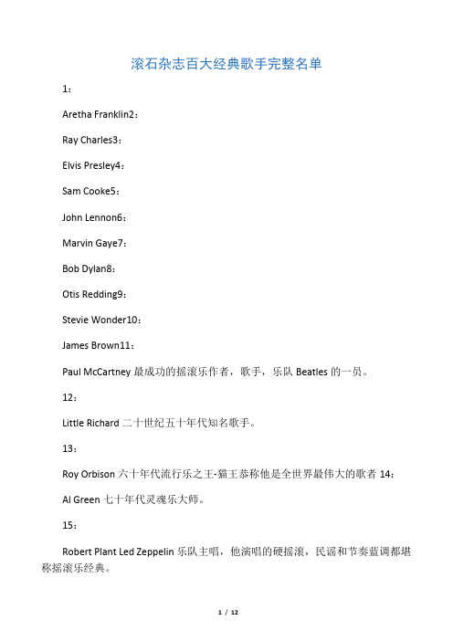 滚石杂志百大经典歌手完整名单