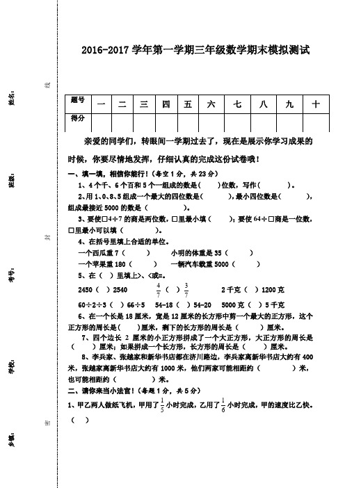 人教版 2016-2017学年第一学期三年级上册数学期末考试模拟试卷