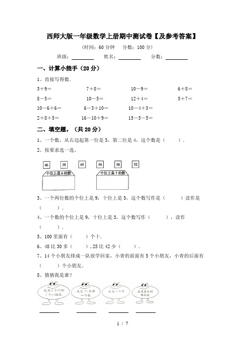 西师大版一年级数学上册期中测试卷【及参考答案】