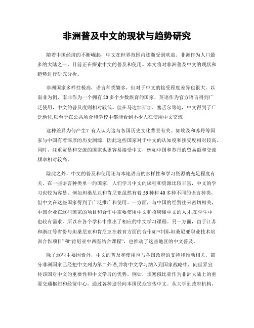 非洲普及中文的现状与趋势研究