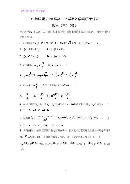 名师联盟2020届高三上学期入学调研考数学试卷(三)(理)(解析版)