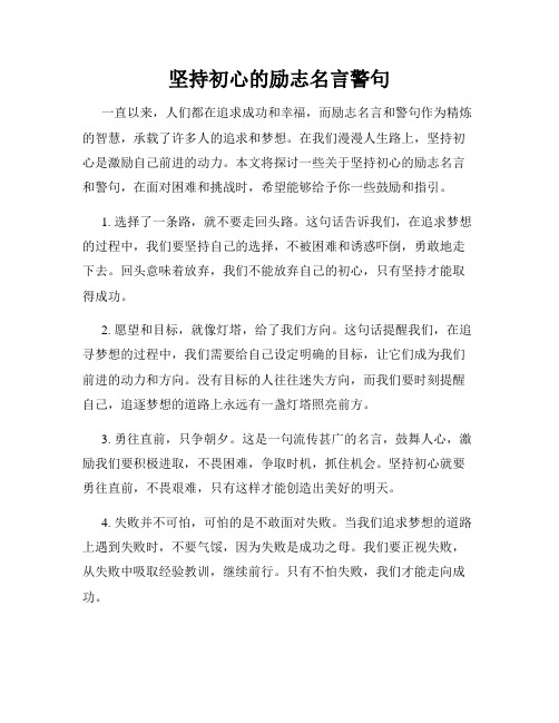 坚持初心的励志名言警句