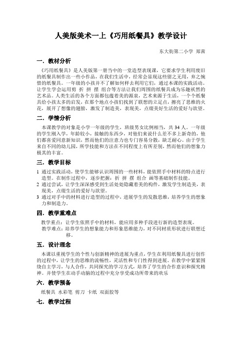 人美版美术一上《巧用纸餐具》教学设计