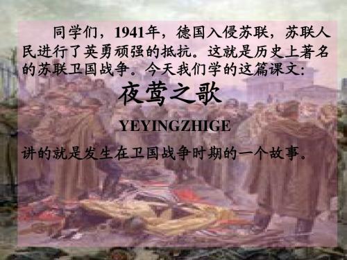 北师大版六年级语文上册《夜莺之歌》PPT演示课件((上课用)