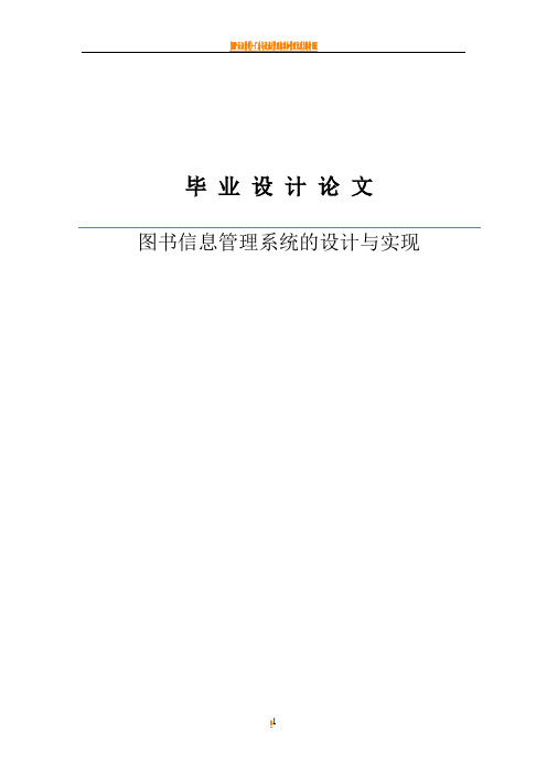 图书信息管理系统的设计与实现--毕业论文