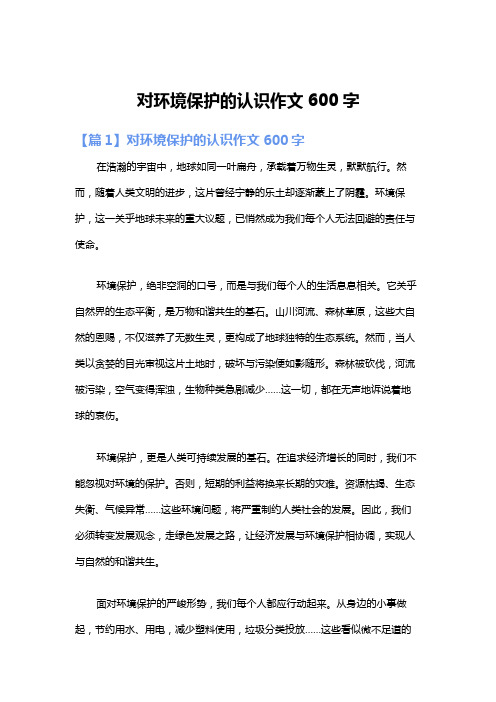 对环境保护的认识作文600字
