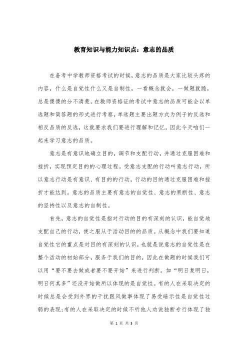教育知识与能力知识点：意志的品质