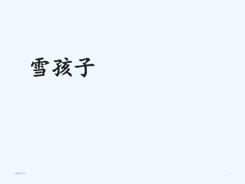 (赛课课件)部编版二年级语文上册《20.雪孩子》 课件(共31张ppt)