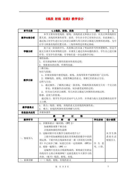 七年级数学上册《线段 射线 直线》教学设计人教版【教案】