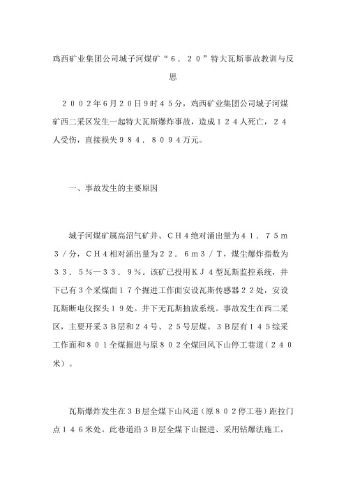 鸡西矿业集团公司城子河煤矿“6.20”特大瓦斯事故教训与反思