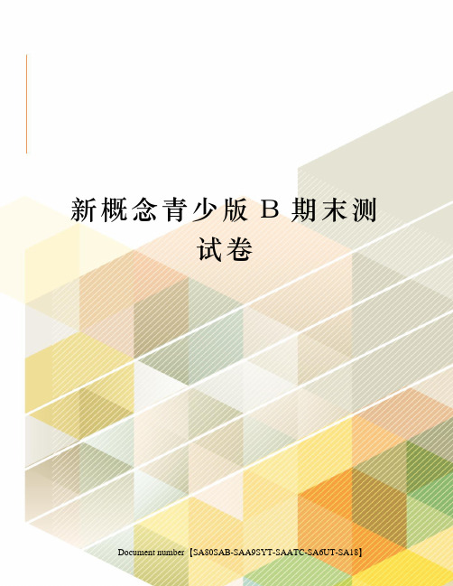新概念青少版B期末测试卷