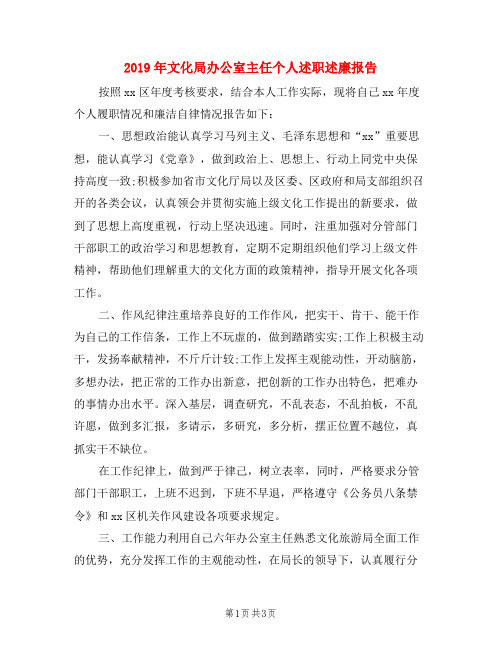 2019年文化局办公室主任个人述职述廉报告