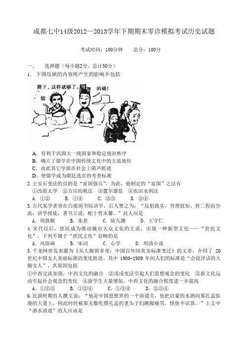 成都七中14级2012—2013学年下期期末零诊模拟考试历史试题重点