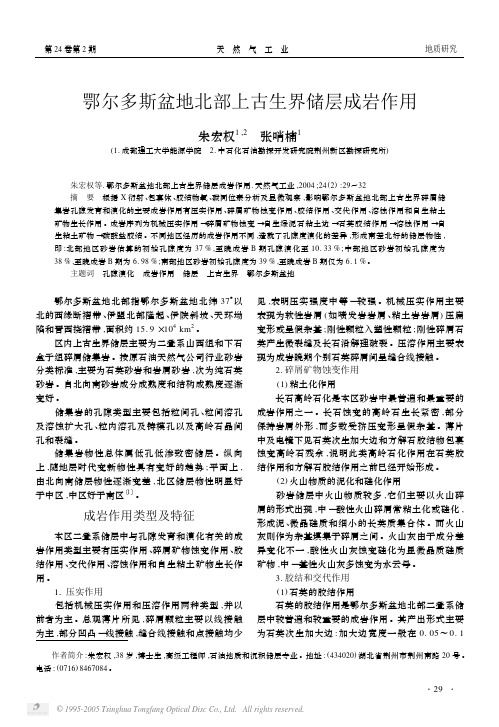 2004鄂尔多斯盆地北部上古生界储层成岩作用
