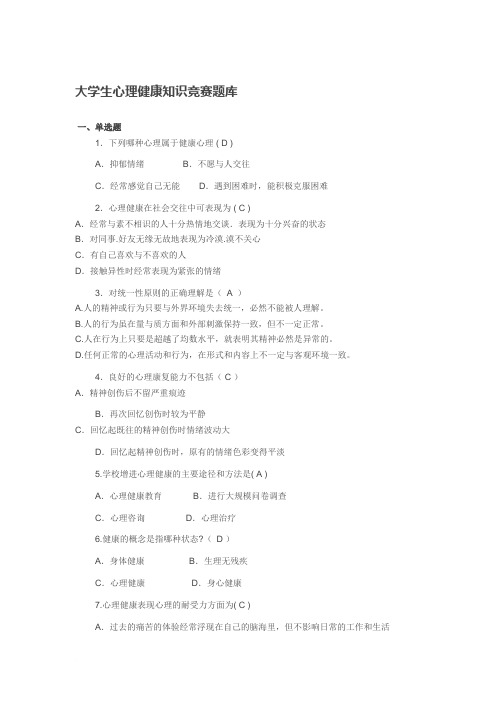 大学生心理健康知识竞赛题库