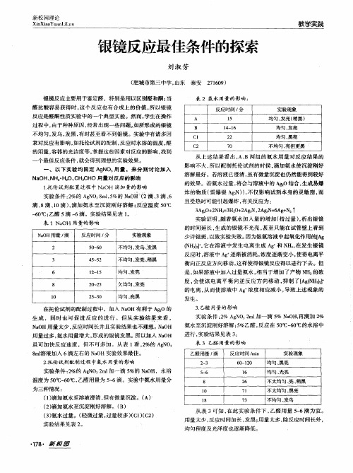 银镜反应最佳条件的探索