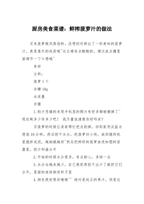 厨房美食菜谱：鲜榨菠萝汁的做法