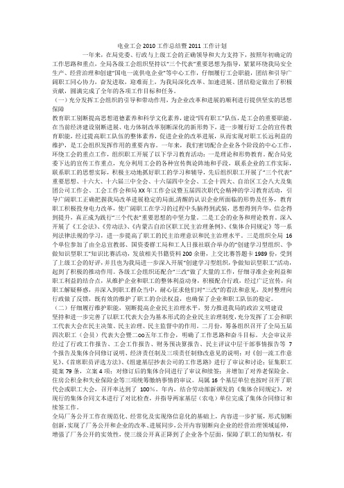 电业工会工作总结暨2011工作计划
