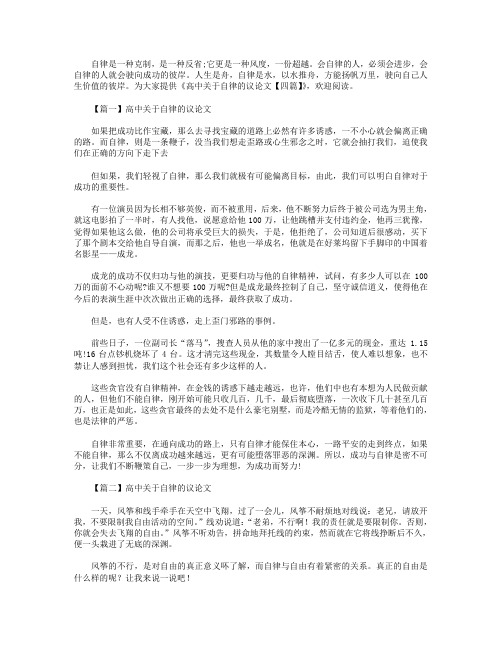高中关于自律的议论文【四篇】.doc