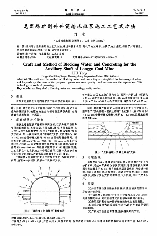 龙固煤矿副井井筒堵水注浆施工工艺及方法