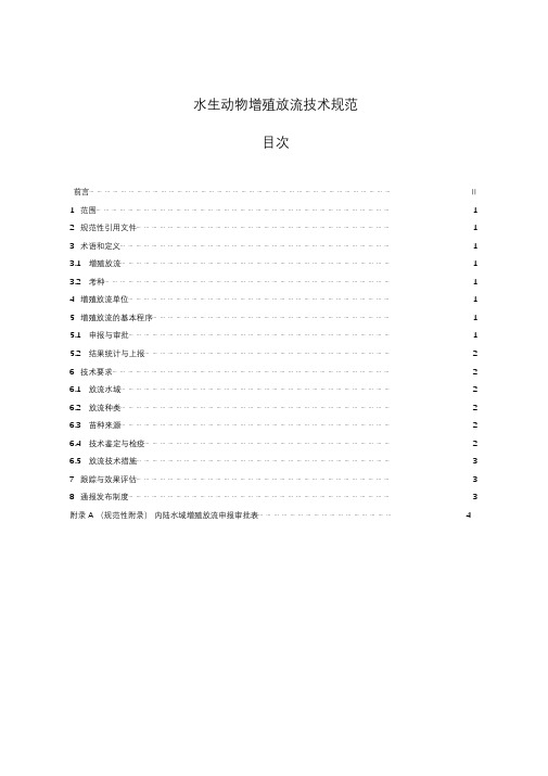 水生动物增殖放流技术规范-ICS