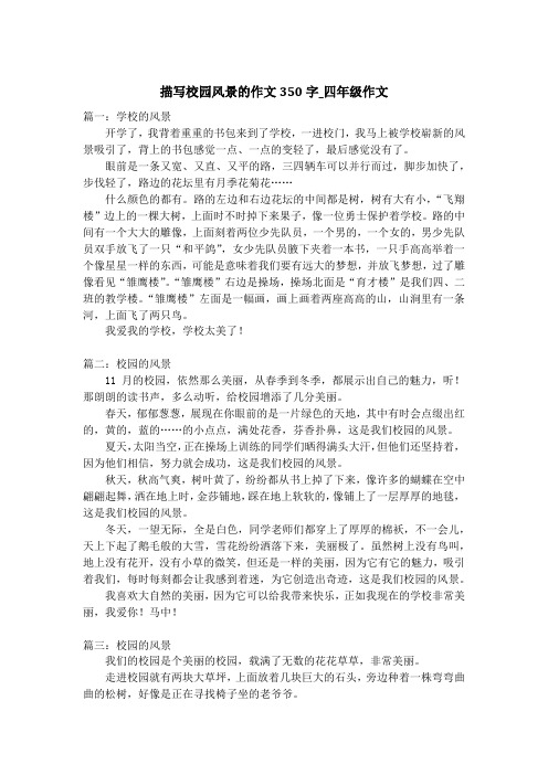 描写校园风景的作文350字_四年级作文
