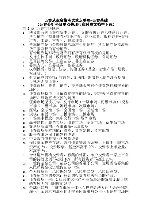 证券从业资格考试重点整理-证券基础
