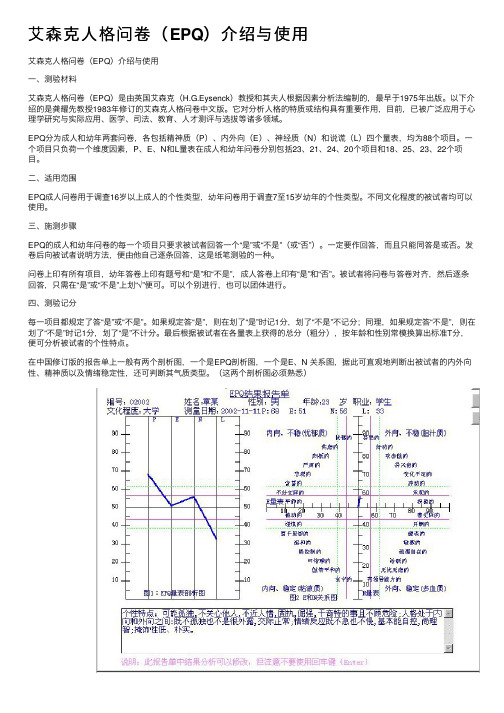 艾森克人格问卷（EPQ）介绍与使用