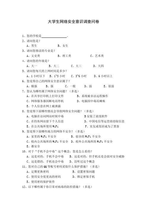 大学生网络安全意识调查问卷