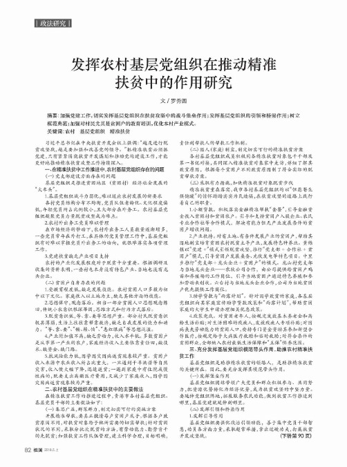 发挥农村基层党组织在推动精准扶贫中的作用研究