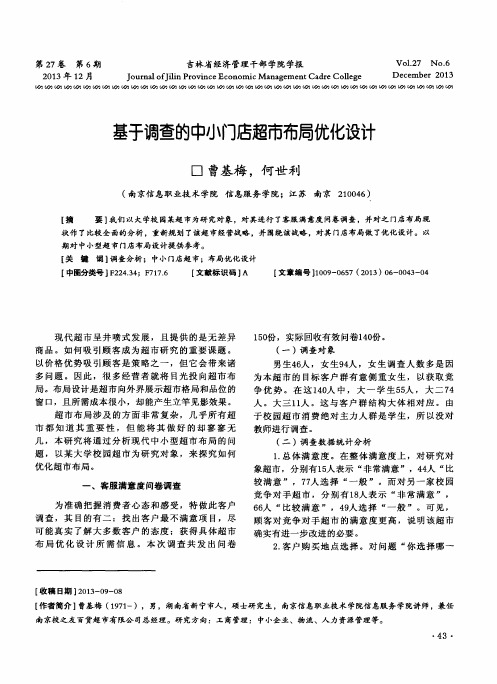 基于调查的中小门店超市布局优化设计