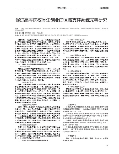 促进高等院校学生创业的区域支撑系统完善研究
