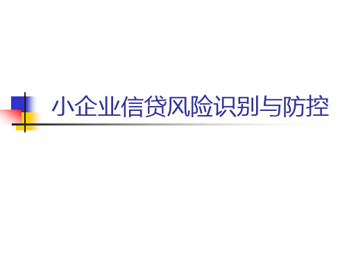 小企业信贷业务PPT