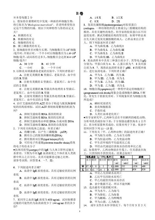 1999年台湾生物竞赛初赛B卷