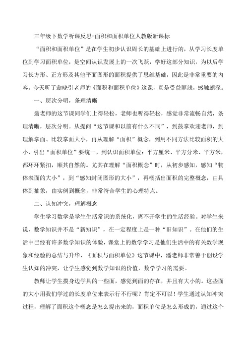 三年级下数学听课反思-面积和面积单位人教版新课标