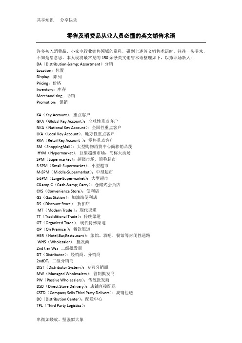 零售及消费品从业人员必懂的英文销售术语