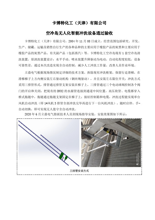 卡博特化工空冷岛无人化冲洗装置