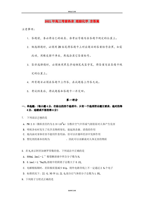 2021年高三考前热身 理综化学 含答案