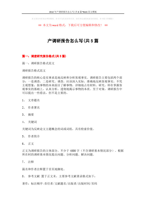 2018年产调研报告怎么写(共5篇-word范文模板 (19页)